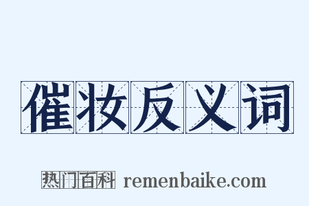 催妆反义词是什么意思的图片